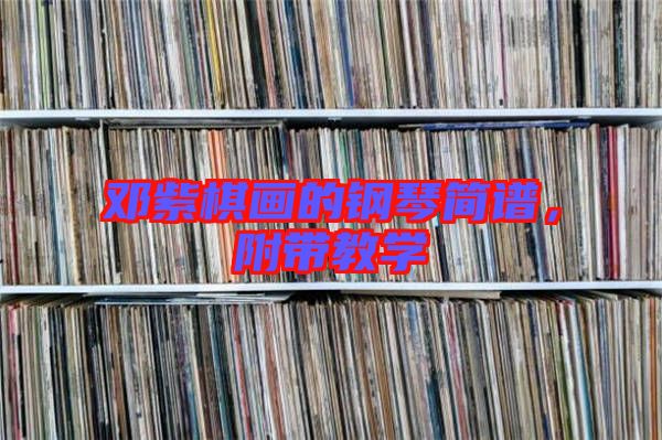 鄧紫棋畫的鋼琴簡譜，附帶教學(xué)