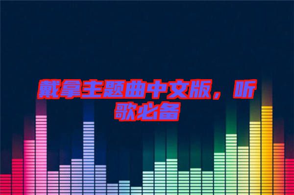 戴拿主題曲中文版，聽歌必備