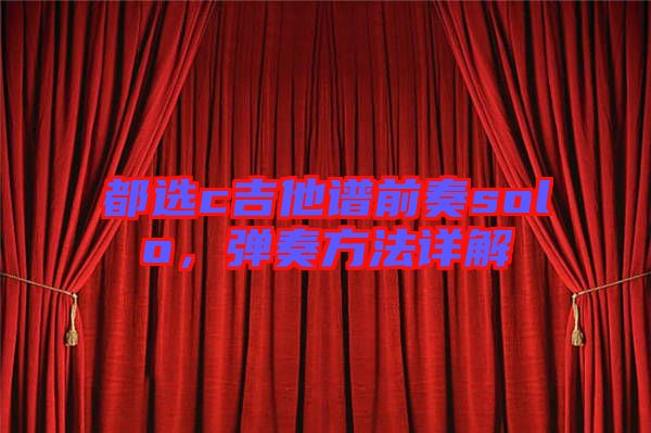都選c吉他譜前奏solo，彈奏方法詳解
