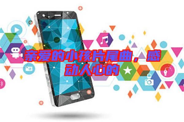 親愛的小孩片尾曲，感動人心的