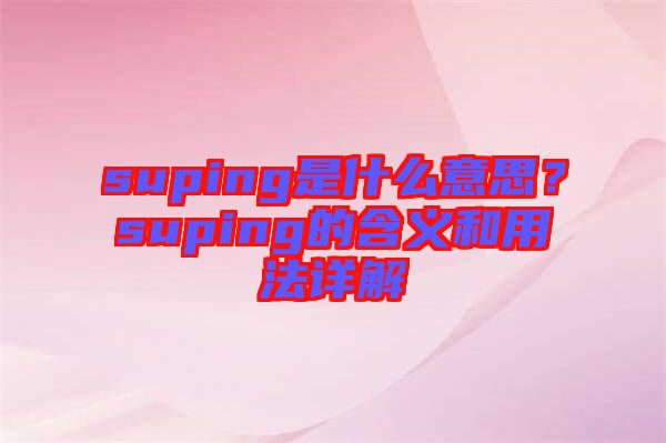 suping是什么意思？suping的含義和用法詳解