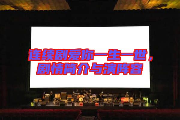 連續(xù)劇愛你一生一世，劇情簡介與演陣容
