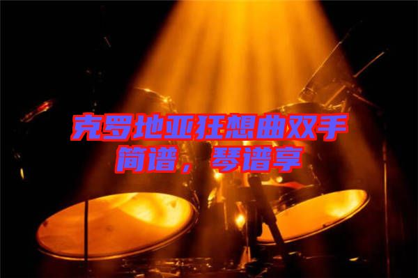 克羅地亞狂想曲雙手簡譜，琴譜享