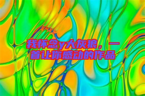 我懷念y大灰狼，一首讓你感動(dòng)的作品