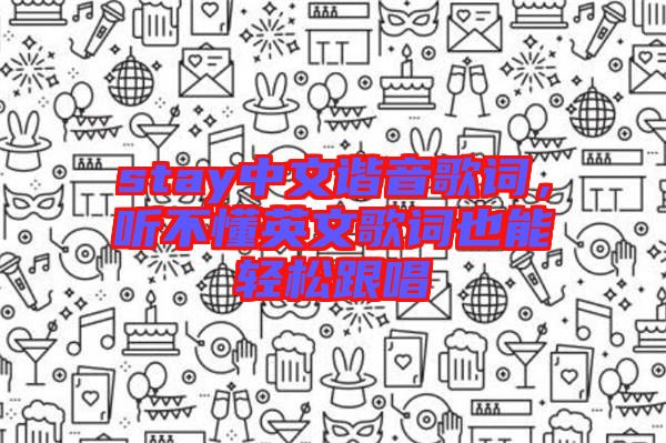 stay中文諧音歌詞，聽不懂英文歌詞也能輕松跟唱