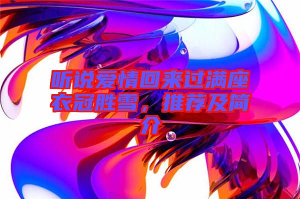 聽說(shuō)愛情回來(lái)過(guò)滿座衣冠勝雪，推薦及簡(jiǎn)介