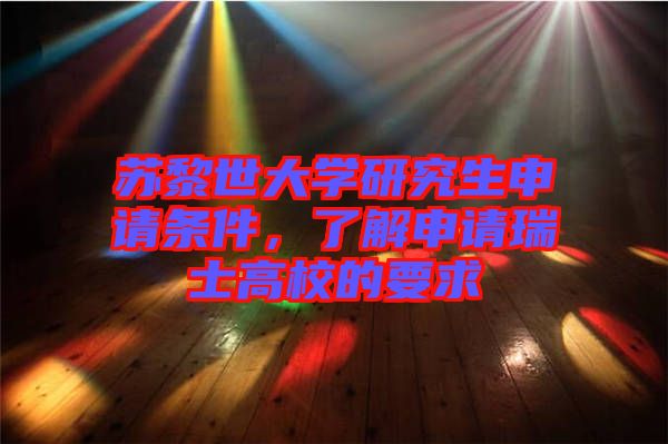 蘇黎世大學(xué)研究生申請(qǐng)條件，了解申請(qǐng)瑞士高校的要求