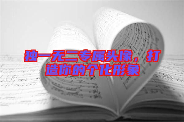 獨(dú)一無(wú)二專(zhuān)屬頭像，打造你的個(gè)化形象