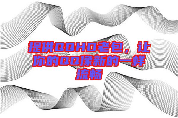 提供QQHD老包，讓你的QQ像新的一樣流暢