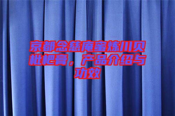 京都念慈庵蜜煉川貝枇杷膏，產(chǎn)品介紹與功效