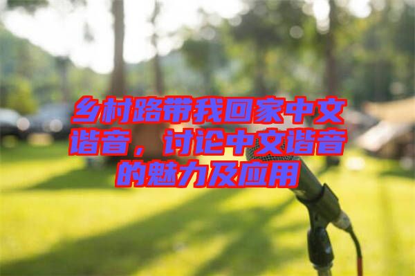 鄉(xiāng)村路帶我回家中文諧音，討論中文諧音的魅力及應(yīng)用