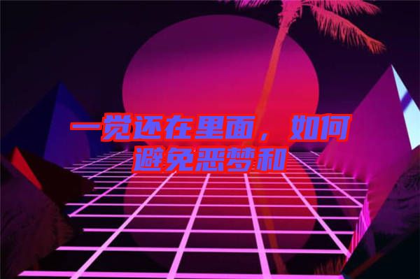 一覺還在里面，如何避免惡夢和