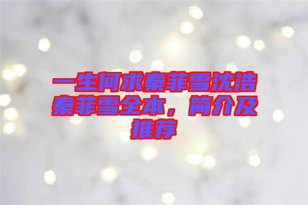 一生何求秦菲雪沈浩秦菲雪全本，簡(jiǎn)介及推薦