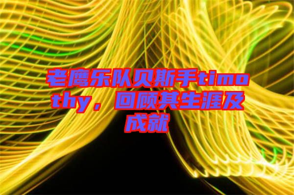 老鷹樂隊(duì)貝斯手timothy，回顧其生涯及成就