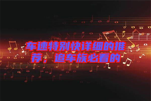 車速特別快詳細(xì)的推薦，追車族必看的