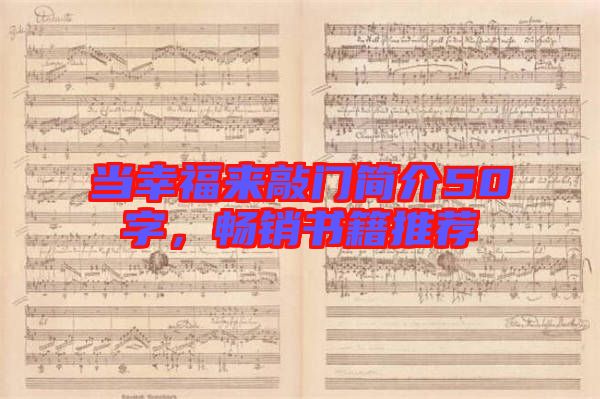 當(dāng)幸福來敲門簡介50字，暢銷書籍推薦