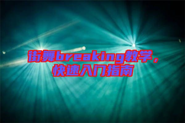 街舞breaking教學(xué)，快速入門指南