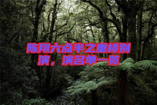 陳翔六點(diǎn)半之重樓別演，演名單一覽