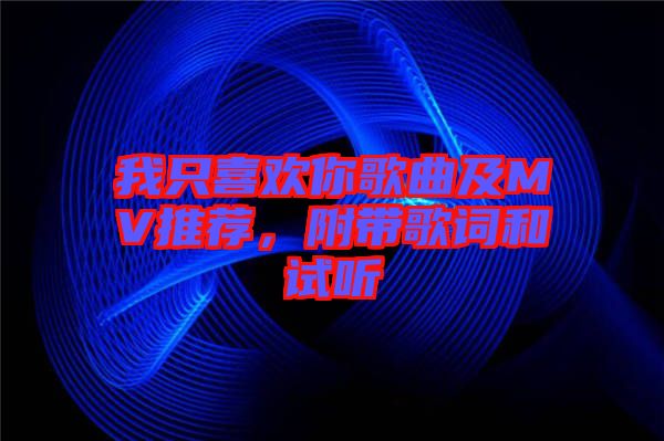 我只喜歡你歌曲及MV推薦，附帶歌詞和試聽