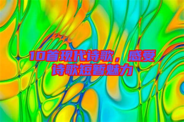 10首現(xiàn)代詩(shī)歌，感受詩(shī)歌短暫魅力