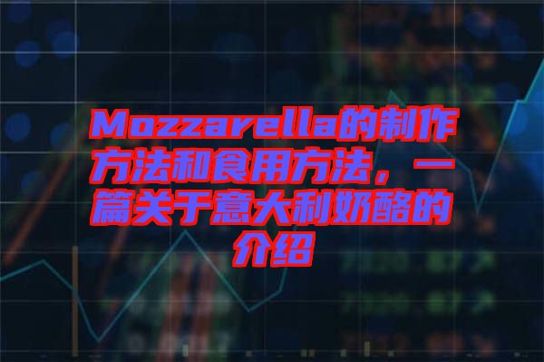 Mozzarella的制作方法和食用方法，一篇關(guān)于意大利奶酪的介紹
