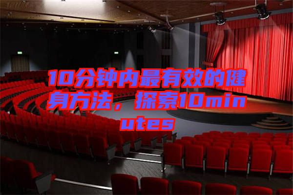 10分鐘內(nèi)最有效的健身方法，探索10minutes