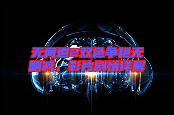 無間道2雙色爭(zhēng)艷無刪減，影片劇情詳解