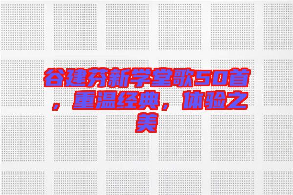 谷建芬新學(xué)堂歌50首，重溫經(jīng)典，體驗(yàn)之美