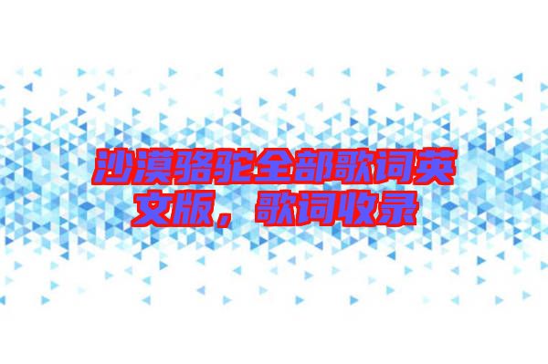 沙漠駱駝全部歌詞英文版，歌詞收錄