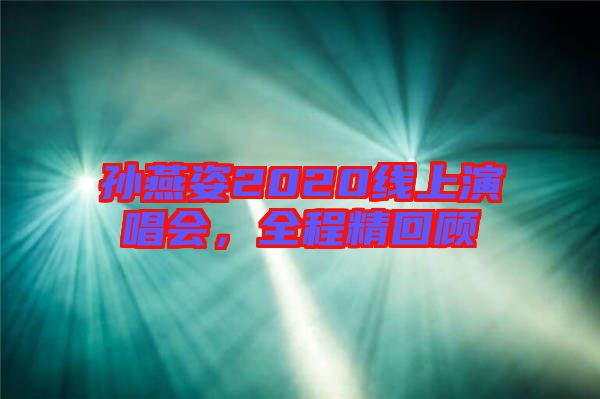 孫燕姿2020線上演唱會，全程精回顧
