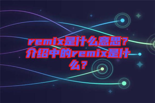 remix是什么意思？介紹中的remix是什么？