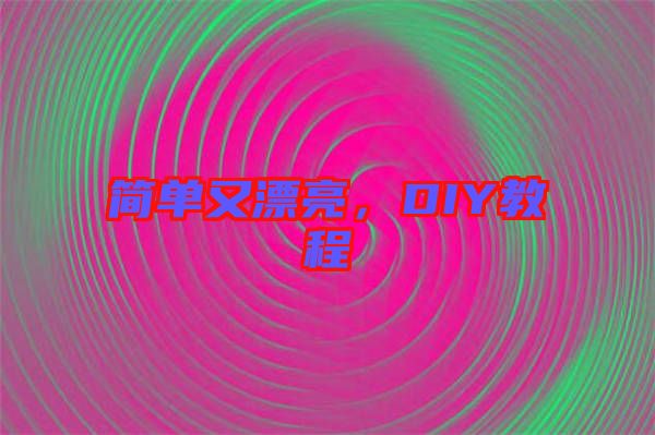 簡單又漂亮，DIY教程