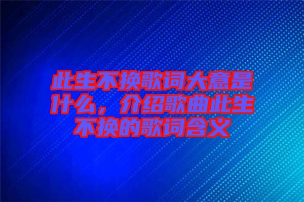 此生不換歌詞大意是什么，介紹歌曲此生不換的歌詞含義