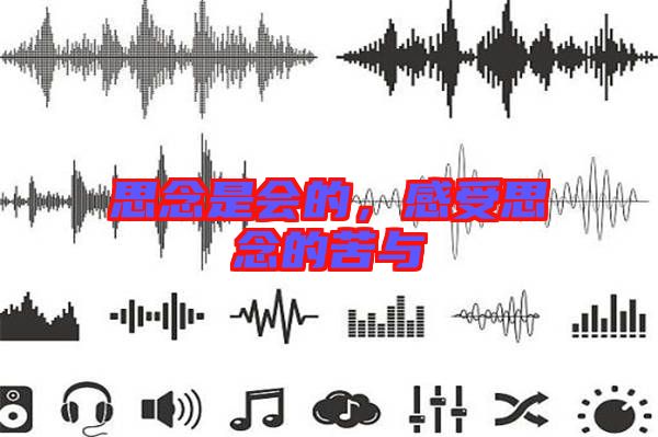 思念是會(huì)的，感受思念的苦與