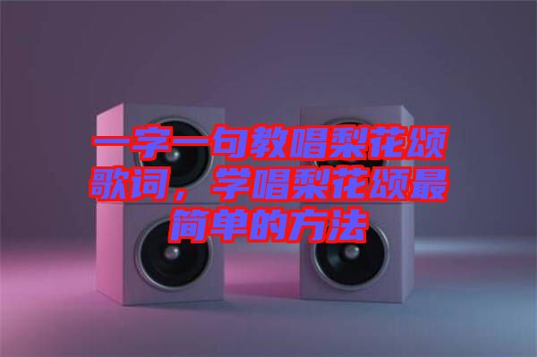 一字一句教唱梨花頌歌詞，學(xué)唱梨花頌最簡(jiǎn)單的方法