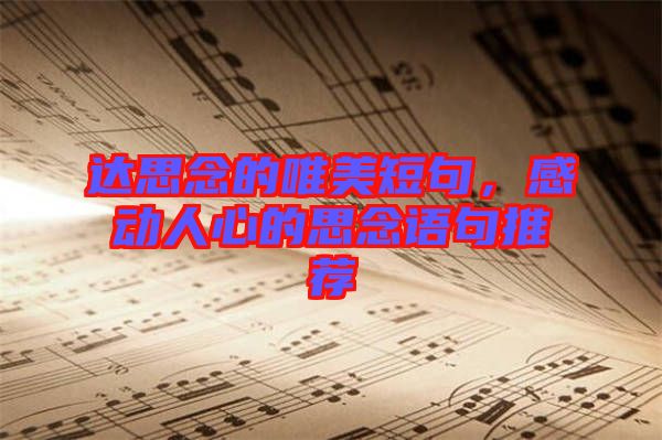 達思念的唯美短句，感動人心的思念語句推薦