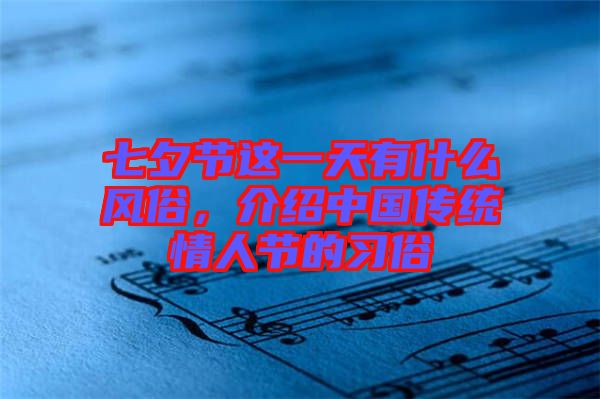 七夕節(jié)這一天有什么風(fēng)俗，介紹中國傳統(tǒng)情人節(jié)的習(xí)俗