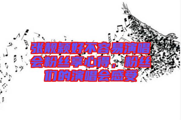 張靚穎好不容易演唱會粉絲享心得，粉絲們的演唱會感受