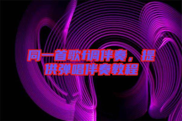 同一首歌f調(diào)伴奏，提供彈唱伴奏教程