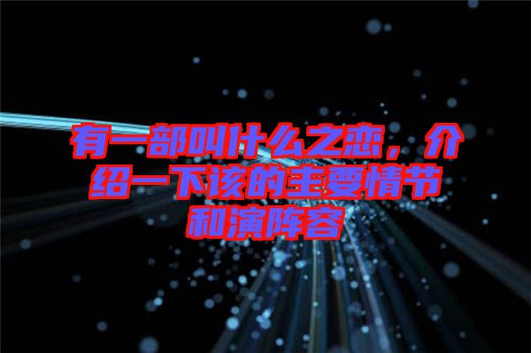 有一部叫什么之戀，介紹一下該的主要情節(jié)和演陣容