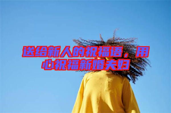 送給新人的祝福語(yǔ)，用心祝福新婚夫婦