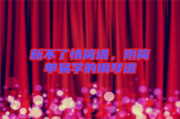 新不了情簡譜，附簡單易學(xué)的鋼琴譜
