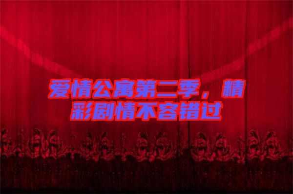 愛情公寓第二季，精彩劇情不容錯過