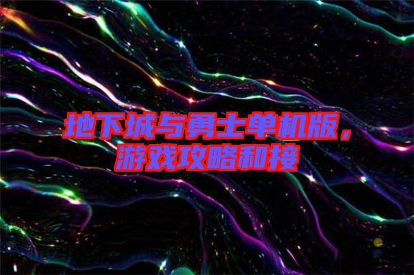 地下城與勇士單機(jī)版，游戲攻略和接