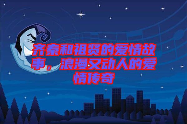 齊秦和祖賢的愛情故事，浪漫又動人的愛情傳奇