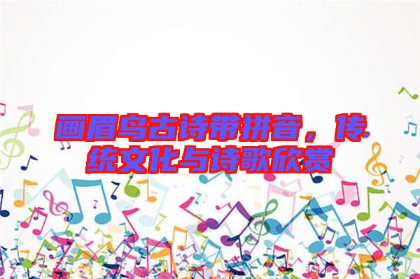 畫眉鳥古詩(shī)帶拼音，傳統(tǒng)文化與詩(shī)歌欣賞