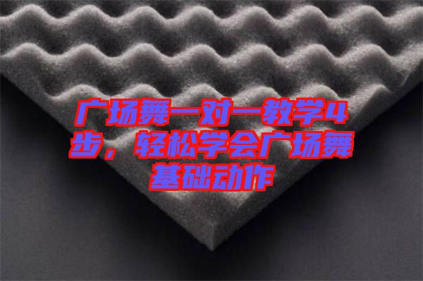 廣場(chǎng)舞一對(duì)一教學(xué)4步，輕松學(xué)會(huì)廣場(chǎng)舞基礎(chǔ)動(dòng)作