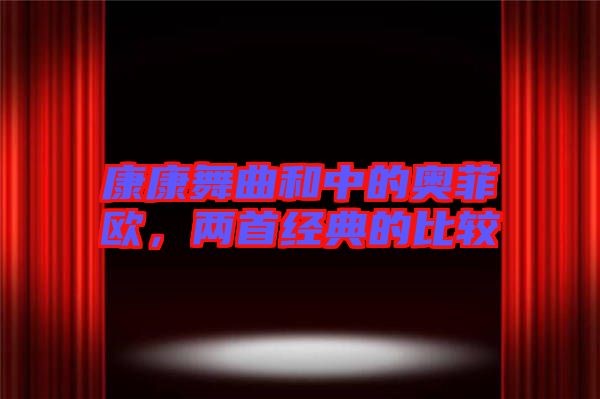 康康舞曲和中的奧菲歐，兩首經(jīng)典的比較