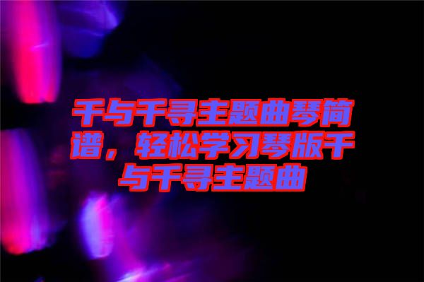 千與千尋主題曲琴簡譜，輕松學習琴版千與千尋主題曲