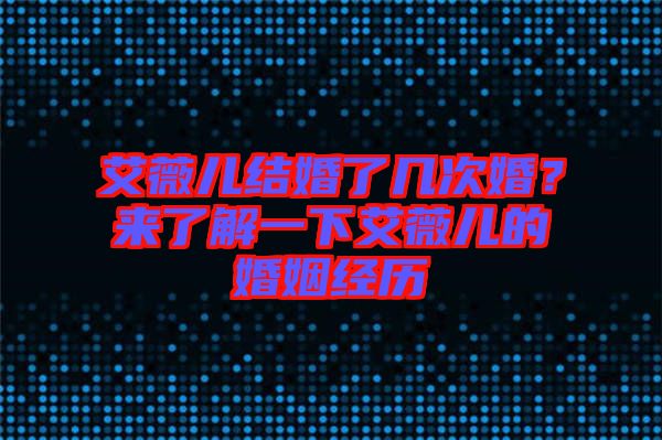 艾薇兒結(jié)婚了幾次婚？來(lái)了解一下艾薇兒的婚姻經(jīng)歷